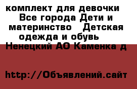 комплект для девочки - Все города Дети и материнство » Детская одежда и обувь   . Ненецкий АО,Каменка д.